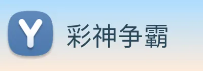 彩神争霸 Logo
